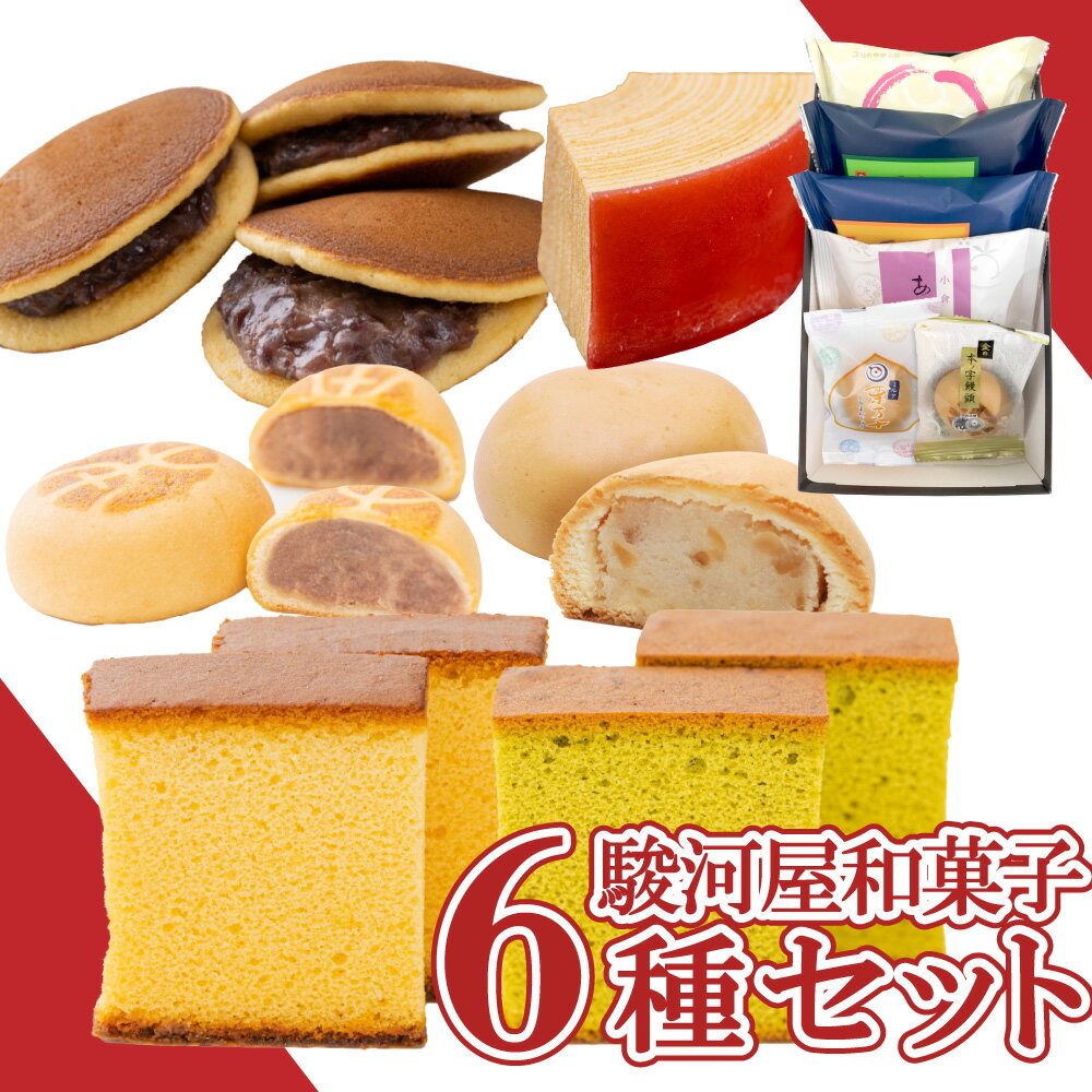 【P最大8倍★お買い物マラソン】 駿河屋お試しセット(6種入り) 和菓子 お菓子 スイーツ お試しセット ギフト 高級 お取り寄せ 詰め合わせ プレゼントの商品画像