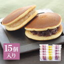 【P最大8倍★お買い物マラソン】 和菓子 詰め合わせ ギフト あじがさ 15個入り(小倉×10個・白小豆×5個) プレゼント お取り寄せ どらやき どら焼き 高級 送料無料和菓子