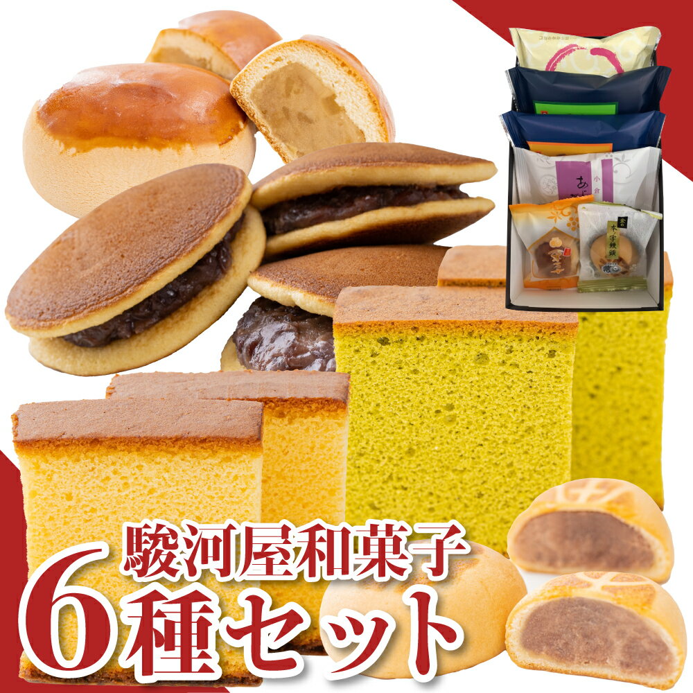 【P最大10倍★お買い物マラソン】 駿河屋お試しセット(6種入り) 和菓子 お菓子 スイーツ お試しセット ギフト 高級 お取り寄せ 詰め合わせ プレゼント レビュー お中元 夏ギフト