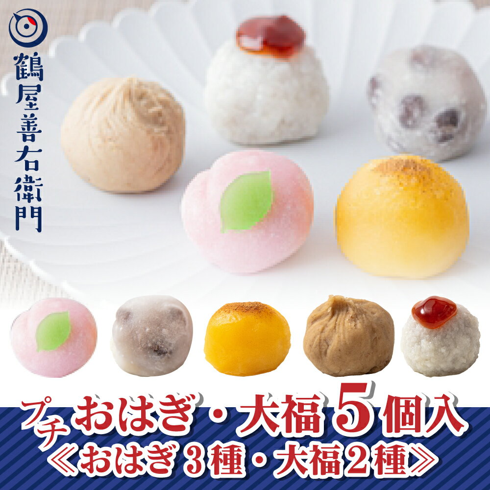 大福 【P最大9倍★スーパーSALE】 和菓子 大福 ギフト おはぎ プチギフト おはぎ（栗・みたらし・スイートポテト）・大福（桃・豆）各1個 5個入（要冷凍） 和菓子屋 お菓子 ギフト 御祝 高級 かわいい