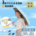 【300円クーポンで3,500円】日傘 形状記憶 3秒たためる傘 折りたたみ 完全遮光 晴雨兼用 レディース メンズ兼用 UVカット100% 軽量 270g ワ...