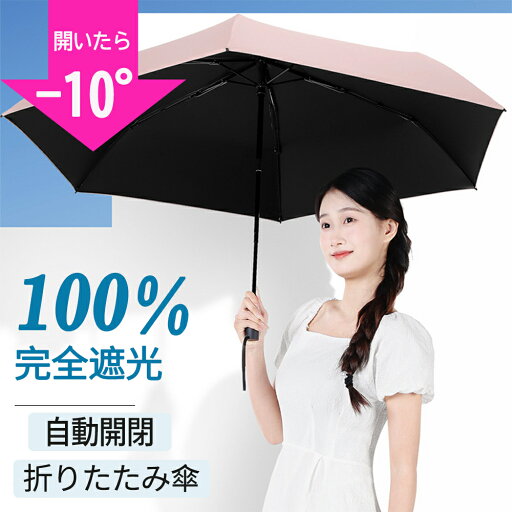 【クーポンで2,860円】日傘 超軽量 折り畳み日傘 自動開閉傘 自動開閉 折りたたみ ワンタッチ完全遮光 100% 遮熱 6本骨 携帯便利 遮熱 遮光 日焼け防止 収納ポーチ付 晴雨兼用 コンパクト 耐風撥水 紫外線対策 男女兼用 送料無料 【クーポンで2,860円】日傘 超軽量 折り畳み日傘 自動開閉傘 自動開閉 折りたたみ ワンタッチ完全遮光 100% 遮熱 6本骨 携帯便利 遮熱 遮光 日焼け防止 収納ポーチ付 晴雨兼用 コンパクト 耐風撥水 紫外線対策 男女兼用 送料無料