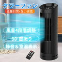 タワーファン 扇風機 卓上 大風量 羽なし 左右90°自動首振り 温度センサー付き 自動風量調節 12時間タイマー 4段階風量調節 静音 LEDディスプレイ 室...