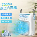 【圧倒的涼感・立体冷風・USB-C給電式】冷風機 小型 冷風扇 卓上クーラー 小型エアコン 噴霧加湿 細かいミスト 700ML大容量 7W節電対策 3段階風量 ...
