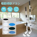 【500円クーポンで5,380円】電動掃除ブラシ お風呂掃除ブラシ 高性能 バスポリッシャー 充電式 電動ブラシ 手持ち式 コードレス 角度速度調整 高速回転 ...