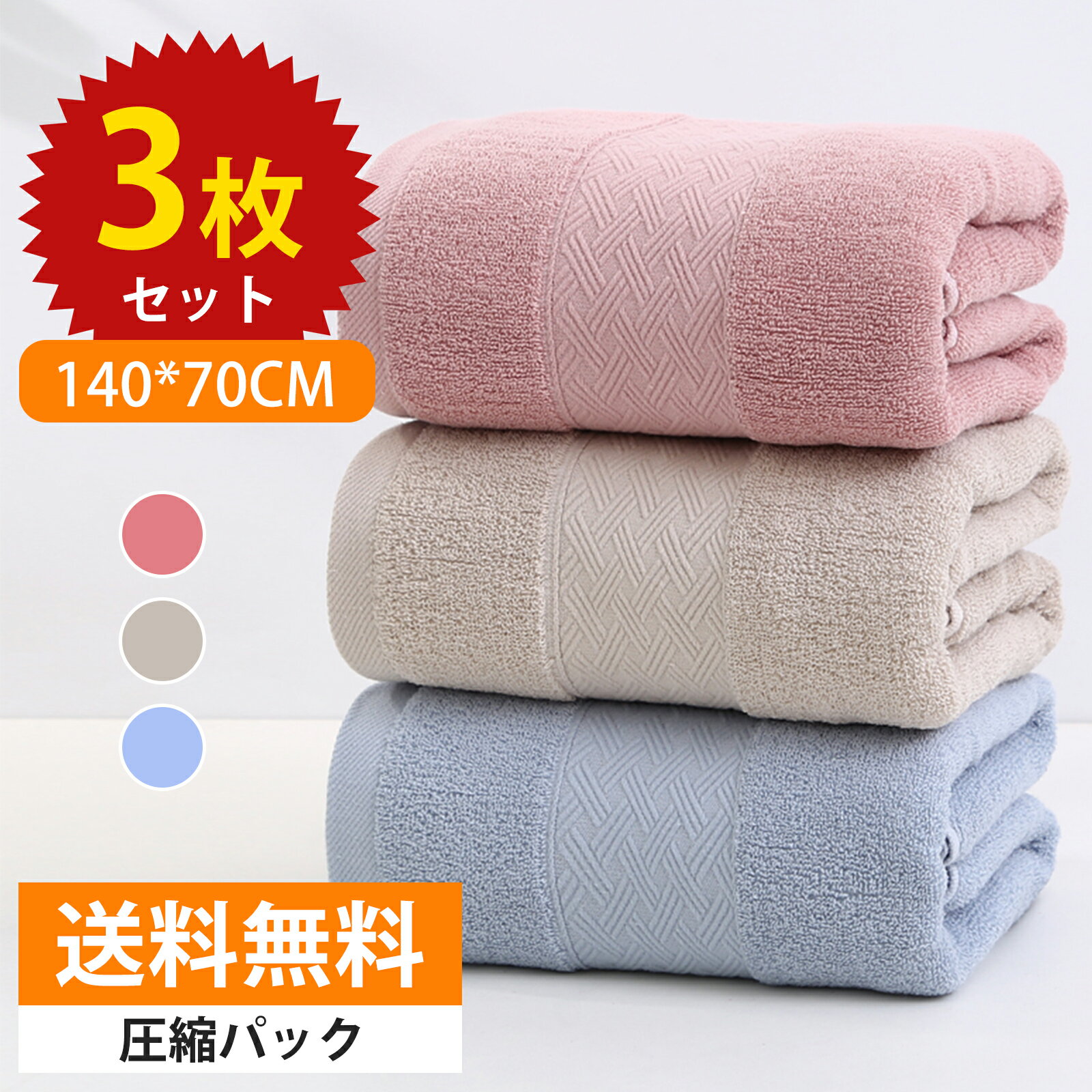 バスタオル 70×140cm 3枚セット 厚手タオル ふわふわ 柔らかい コットン 綿100％ 圧縮