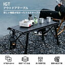 【クーポンで8,199円】次世代 組立不要IGTテーブル アウトドアテーブル igt テーブル キャンプテーブル 折り畳み 高さ43~66cm調節可 吊り下げ用...
