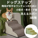 ドッグステップ 3段 犬 猫 ペット用階段 犬用ステップ 踏み台 収納型ペットステップ 耐荷重20KG 足腰への負担を軽減 怪我防止 安全 犬用スロープ 犬用踏...