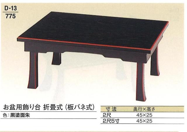 お盆用飾り台　折畳式（板バネ式）　　25号