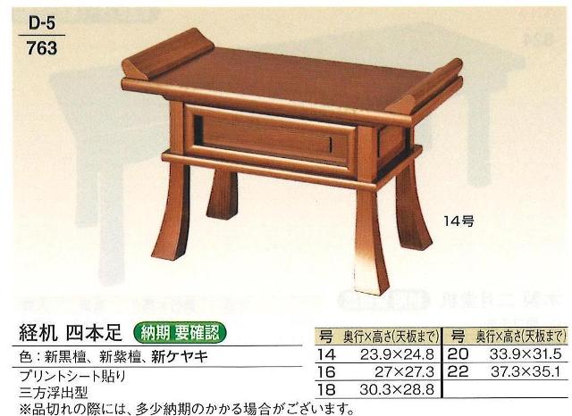 【仏具 仏壇】【仏具用品】 経机　四本足（三方浮出型）　新黒檀・新紫檀・新ケヤキ　　14号