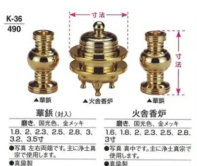 【仏具 仏壇】【仏具用品】 華鋲　（対入）　磨き　2.8寸