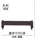 黒檀・紫檀をご指定ください。36.0cm