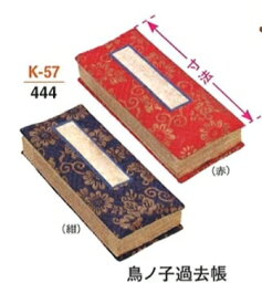 鳥ノ子　過去帳　赤・紺・茶　3寸