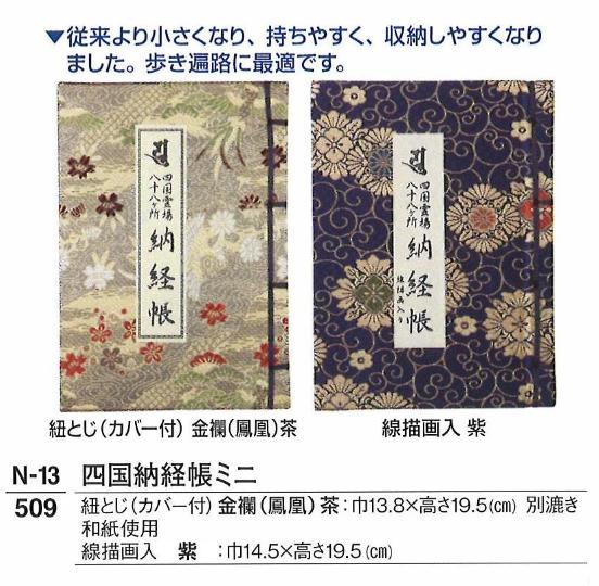 【巡拝用品】【納経町】【ご朱印帳】 四国納経帳ミニ 線描画入 紫