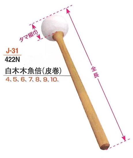 【仏具 仏壇】【仏具用品】 木魚倍 (皮巻) 白木 9号