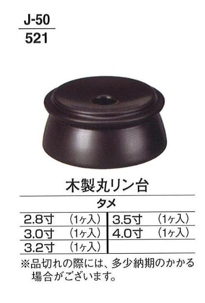 【仏具 仏壇】【仏具用品】 木製丸リン台 タメ 3.0寸