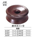 【仏具 仏壇】【仏具用品】 唐木丸リン台 紫檀 3.5寸