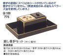 【記念品】【香炉】 廻し香炉セット 黒塗渕金