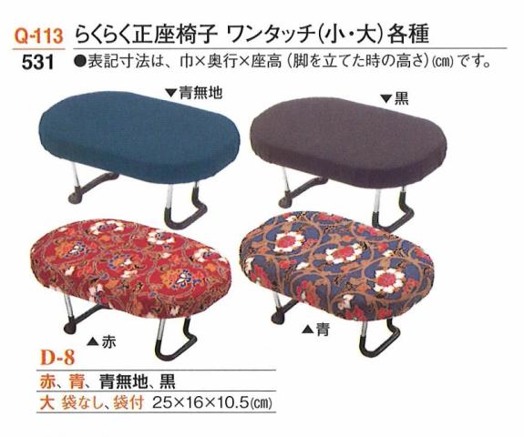 【記念品】【椅子】 らくらく正座椅子 ワンタッチ (袋なし)　各種 大