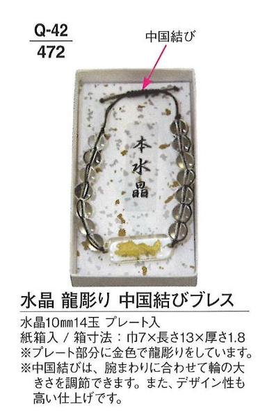 【仏具用品】【数珠】【小物】【アクセサリー】 水晶 龍彫り 中国結びブレス