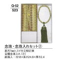 【仏具用品】【数珠】【小物】【アクセサリー】 念珠 念珠入れセット