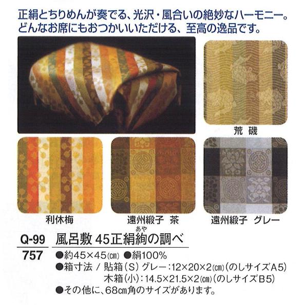 【記念品】【風呂敷】 風呂敷 45正絹絢の調べ木箱入