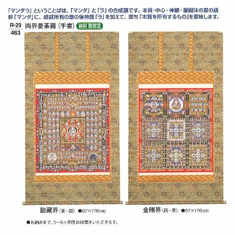 【寺院用品】 両界曼荼羅(手書) 対