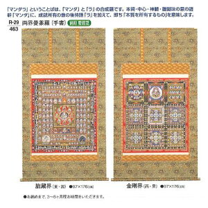 【寺院用品】 両界曼荼羅(手書) 対