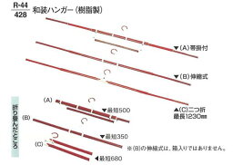 【寺院用品】【ハンガー】 和装ハンガー (樹脂製) B 伸縮式