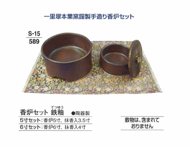 【葬祭用品】【香炉】【セット】 香炉セット 鉄釉[てつゆう] 6寸セット