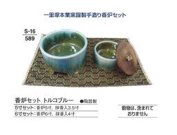 【葬祭用品】【香炉】【セット】 香炉セット トルコブルー 5寸セット