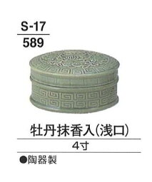 【葬祭用品】【香炉】 牡丹抹香入 浅口 4寸