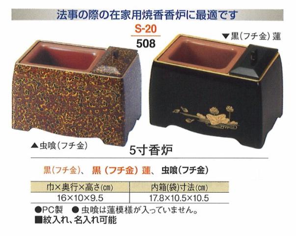 【葬祭用品】【香炉】 5寸香炉 黒(フチ金)蓮