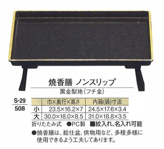 【葬祭用品】【記念品】【贈答品】【お盆】 焼香膳 ノンスリップ 黒金梨地(フチ金) 大