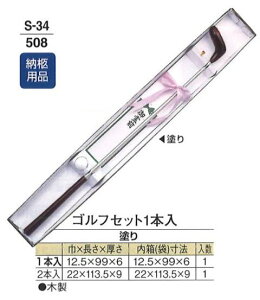 【葬祭用品】【納柩用品】 ゴルフセット 塗り 2本入