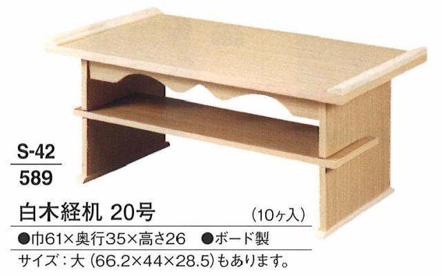 【葬祭用品】【後飾祭壇】 白木経机 20号 小 (10ヶ入)