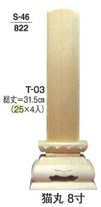 【葬祭用品】【後飾祭壇】【お位牌】 白木位牌 猫丸 8寸 T-03 (100ヶ)