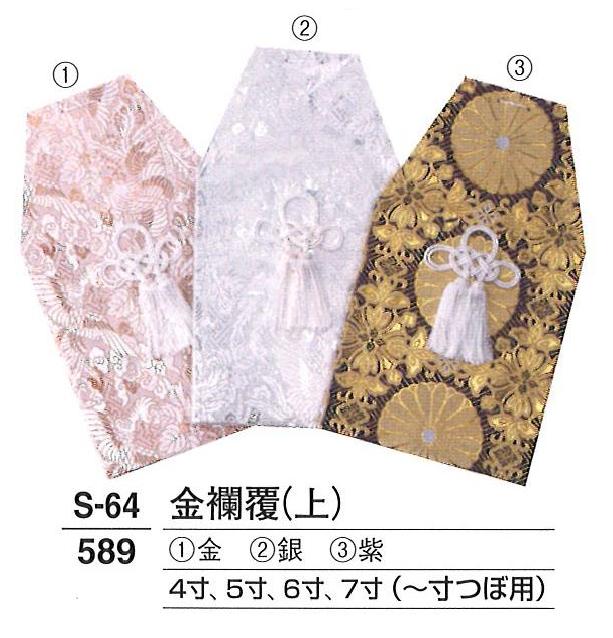 【葬祭用品】【後飾祭壇】【骨壷】 金襴覆 (上) 金・銀・紫 6寸