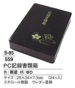 【葬祭用品】【書類箱】 PC記録書類箱 黒塗 ゆり 24ヶ入 尺1