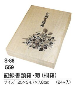 【葬祭用品】【書類箱】 記録書類箱 菊 (桐箱) 24ヶ入 尺1