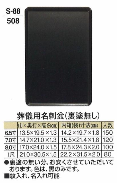 【葬祭用品】【名刺盆】 葬儀用 名刺盆 (裏塗無し) 80ヶ入