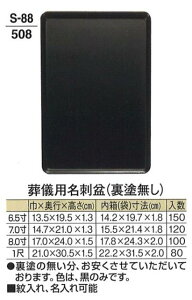 【葬祭用品】【名刺盆】 葬儀用 名刺盆 (裏塗無し) 80ヶ入