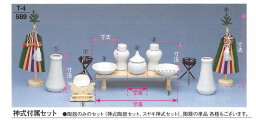 【神具】【神棚】 神式付属セット ※陶器のみ 大