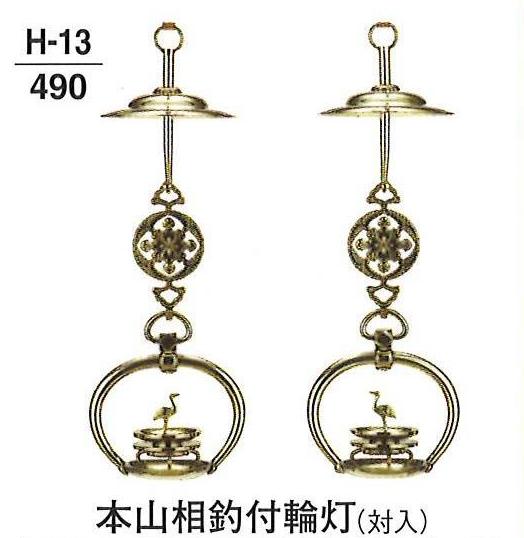 【仏具 仏壇】【仏壇用品】 【灯籠】 本山相釣付輪灯 真鍮製 磨き 対入 4.0寸