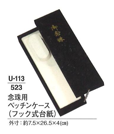 【念珠】【腕輪用ケース】 念珠用 ベッチンケース (フック式台紙)