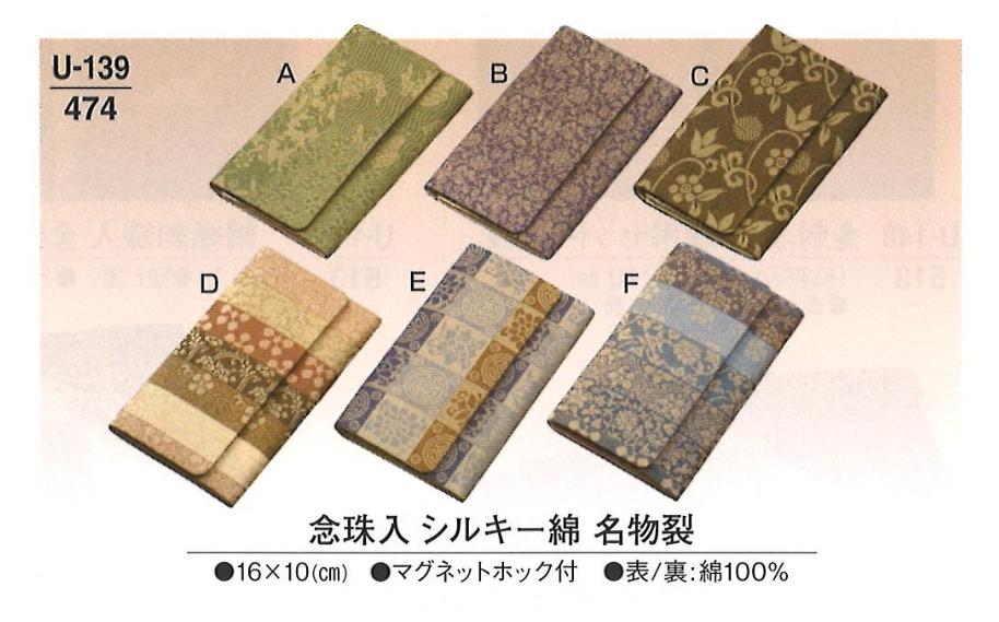 念珠入 シルキー綿 名物裂 紙箱入 各種