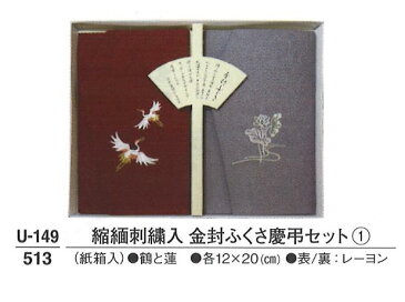 【ふくさ】 縮緬刺繍入 金封ふくさ 慶弔セット No.1 紙箱入寸