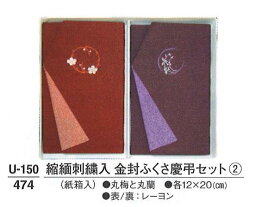 【ふくさ】 縮緬刺繍入 金封ふくさ 慶弔セット No.2 紙箱入