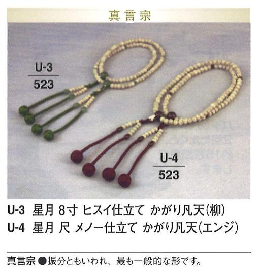 【数珠】【念珠】 真言宗 星月 ヒスイ仕立て かがり凡天 (柳) 8寸
