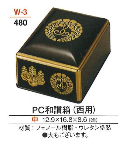 PC和讃箱 (西用) 黒中